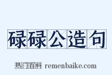 碌碌公造句是什么意思的图片